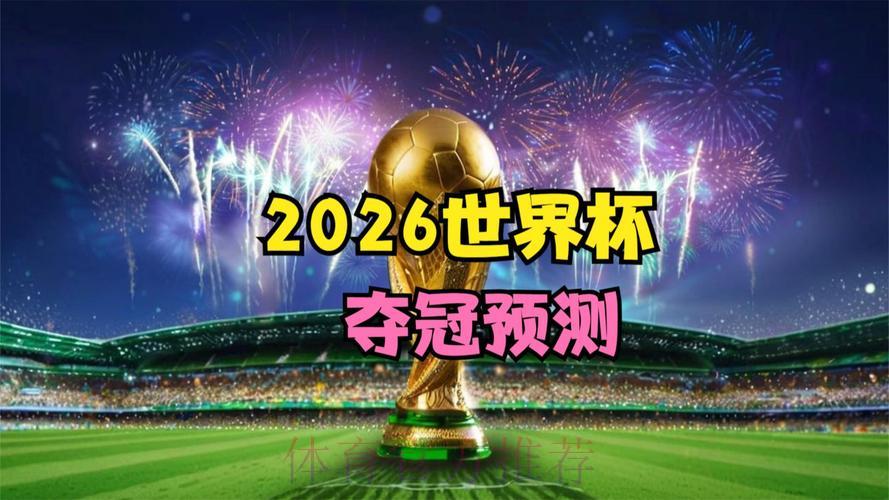2026世界杯官方正版直播平台 2026世界杯官方正版直播平台
