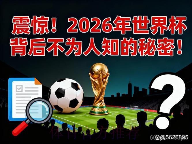 探秘2026世界杯直播背后的故事
