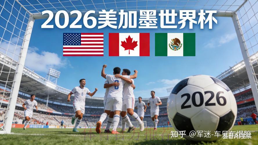 探秘2026世界杯直播背后的故事